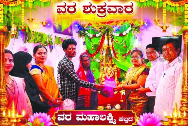ವರಮಹಾಲಕ್ಷ್ಮೀ ವ್ರತ ಭಕ್ತಿಯಿಂದ ಆಚರಿಸಿದರೆ ತಾಯಿ ಲಕ್ಷ್ಮೀ ಮನೆಗೆ ಬರುತ್ತಾಳೆ: ಬಿ.ಎಸ್‌. ಹಡಪದ  