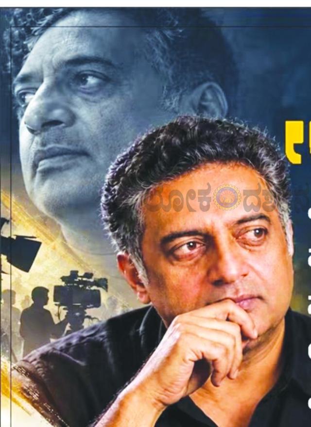 ಇಂದು ಕೊಪ್ಪಳಕ್ಕೆ ಚಲನಚಿತ್ರ ನಟ ಪ್ರಕಾಶ್ ರಾಜ್ ಆಗಮನ 