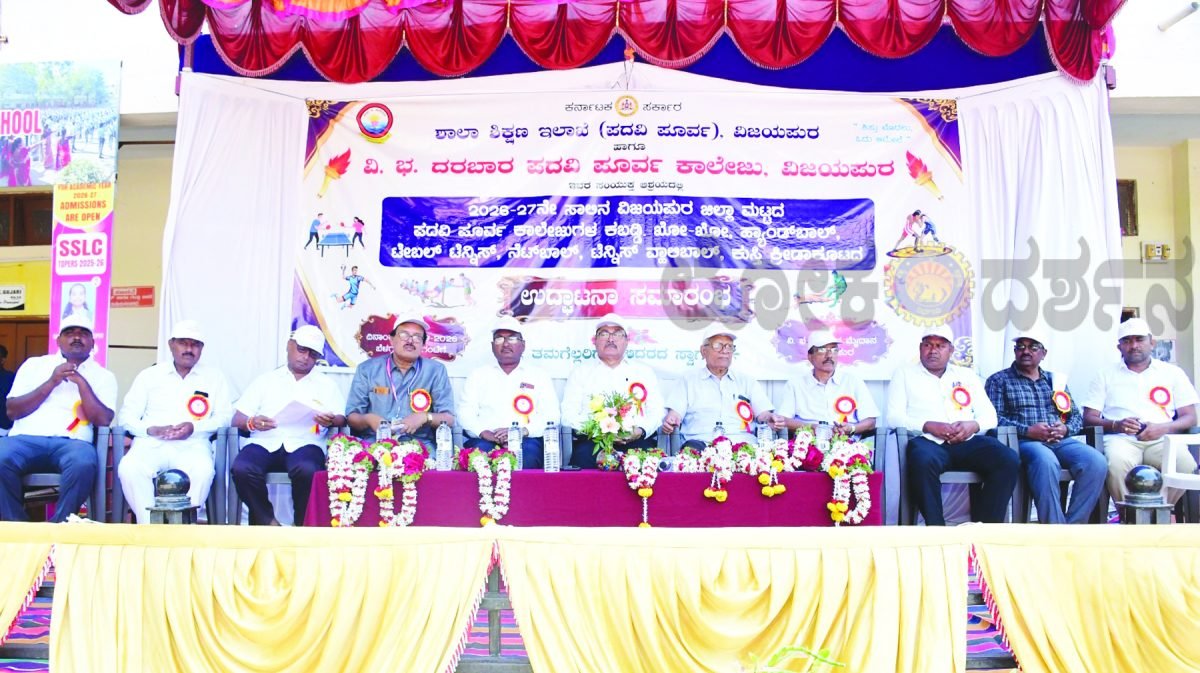 ವಿಜಯಪುರದಲ್ಲಿ ಜಿಲ್ಲಾ ಮಟ್ಟದ ಪದವಿಪೂರ್ವ ಕಾಲೇಜುಗಳ ಕ್ರೀಡಾಕೂಟ