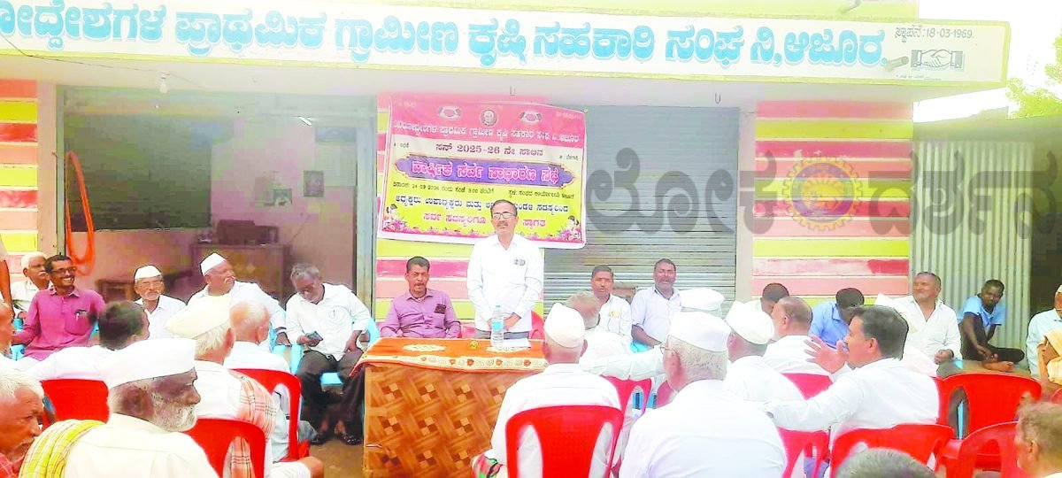 ಆಜೂರ ಸಹಕಾರ ಸಂಘದ 57 ನೇ ವಾರ್ಷಿಕ ಸರ್ವಸಾಧಾರಣ ಸಭೆ