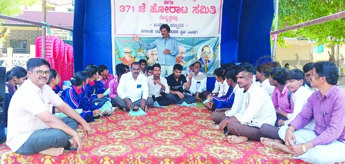 ವಿಜಯಪುರ ಜಿಲ್ಲೆಗೆ 371(ಜೆ) ಮೀಸಲಾತಿ ಸೌಲಭ್ಯ ಕಲ್ಪಿಸಲು ಒತ್ತಾಯ