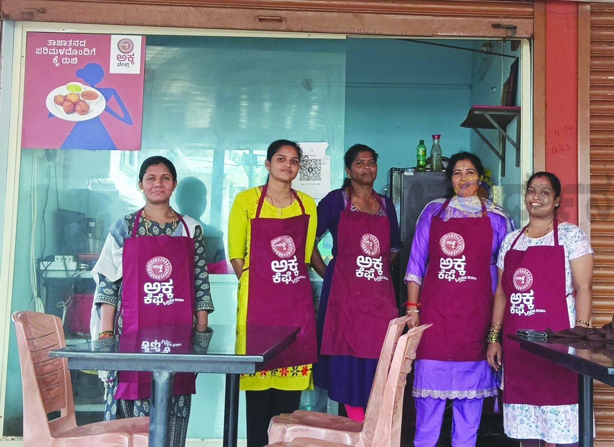 ಅಕ್ಕ ಕೆಫೆ: ಗ್ರಾಮೀಣ ಮಹಿಳೆಯರ ಸ್ವಾವಲಂಬನೆಗೆ ಹೊಸ ದಾರಿ
