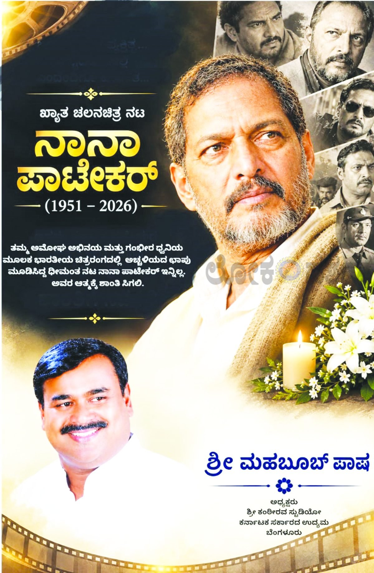 ನಾನಾ ಪಾಟೇಕರ್ ನಿಧನ ಭಾರತೀಯ ಚಿತ್ರರಂಗಕ್ಕೆ ತುಂಬಲಾರದ ನಷ್ಟ