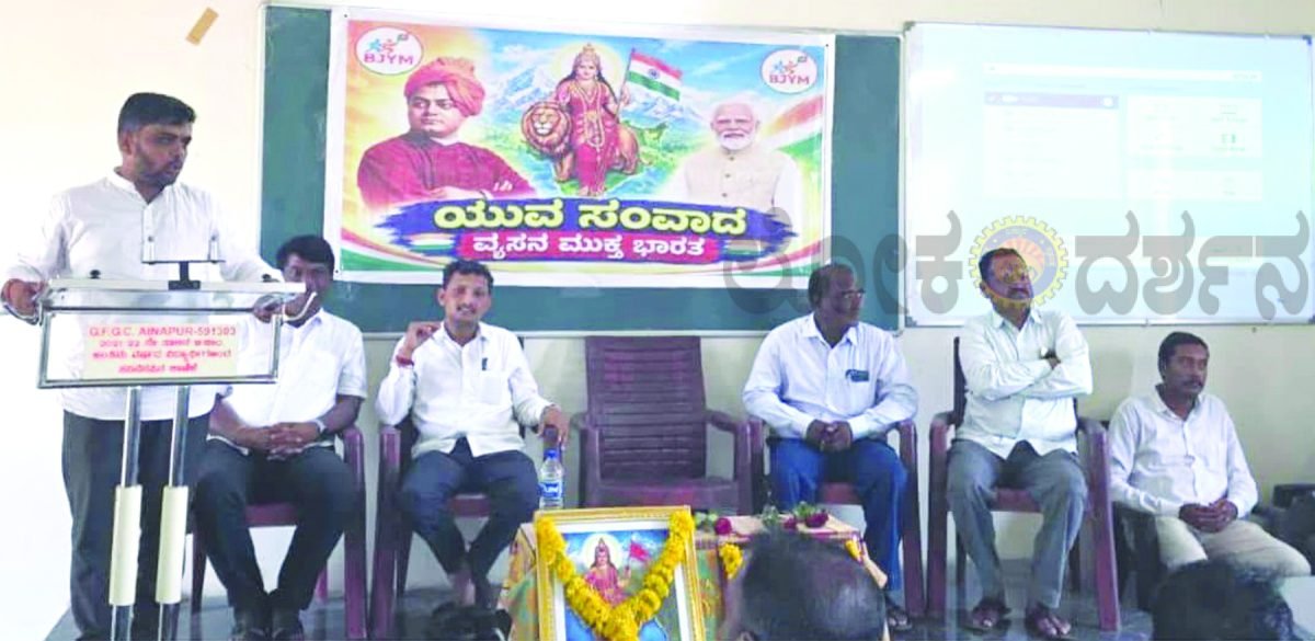 ಐನಾಪುರದಲ್ಲಿ ಬಿಜೆಪಿ ಕಾಗವಾಡ ಮಂಡಲ ಯುವ ಮೋರ್ಚಾದಿಂದ ವ್ಯಸನ ಮುಕ್ತ ಭಾರತ ಅಭಿಯಾನ