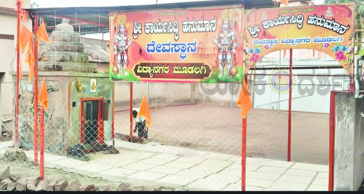 ಮೂಡಲಗಿಯಲ್ಲಿ ಶ್ರೀ ಕಾರ್ಯಸಿದ್ಧಿ ಹನುಮಾನ್ ದೇವಸ್ಥಾನದ 21ನೇ ವಾರ್ಷಿಕೋತ್ಸವ