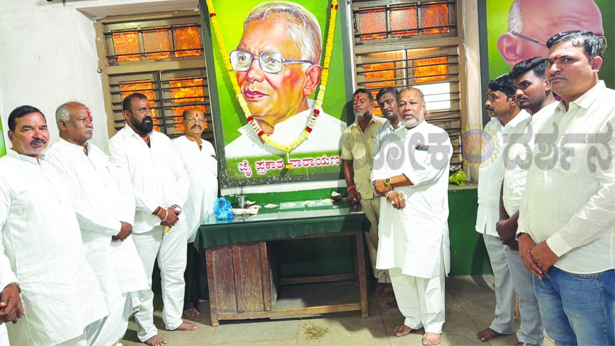ಜೆಡಿಎಸ್ ಕಚೇರಿಯಲ್ಲಿ ಜಯಪ್ರಕಾಶ ನಾರಾಯಣ ಅವರ 124ನೇ ಜಯಂತಿ ಆಚರಣೆ