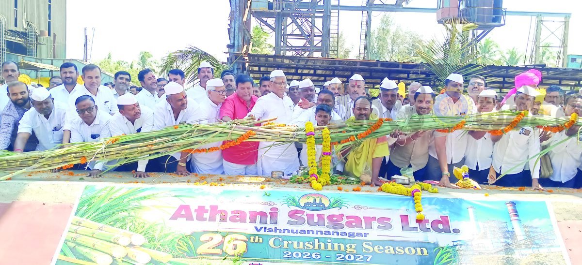 ಅಥಣಿ ಶುಗರ್ಸ್‌ ಕಾರ್ಖಾನೆಯ 26ನೇ ಕಬ್ಬು ನುರಿಸುವ ಹಂಗಾಮಿಗೆ ಚಾಲನೆ