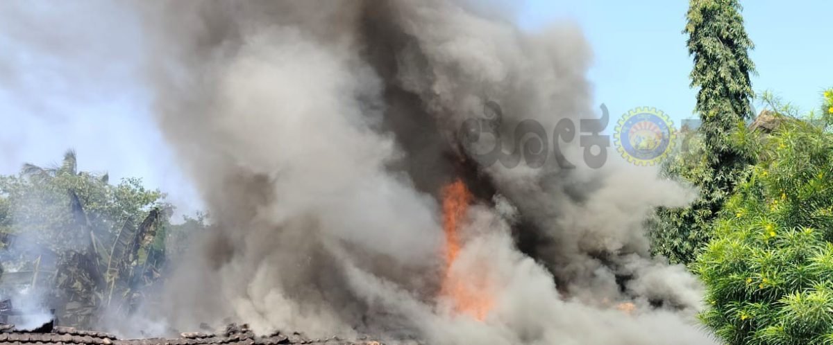ರೈತನ ಮನೆಗೆ ಬೆಂಕಿ ಬಿದ್ದು ಲಕ್ಷಾಂತರ ಮೌಲ್ಯದ ಹಾನಿ : ಹಲವಾರು ವಸ್ತುಗಳು ಬೆಂಕಿಗೆ ಆಹುತಿ