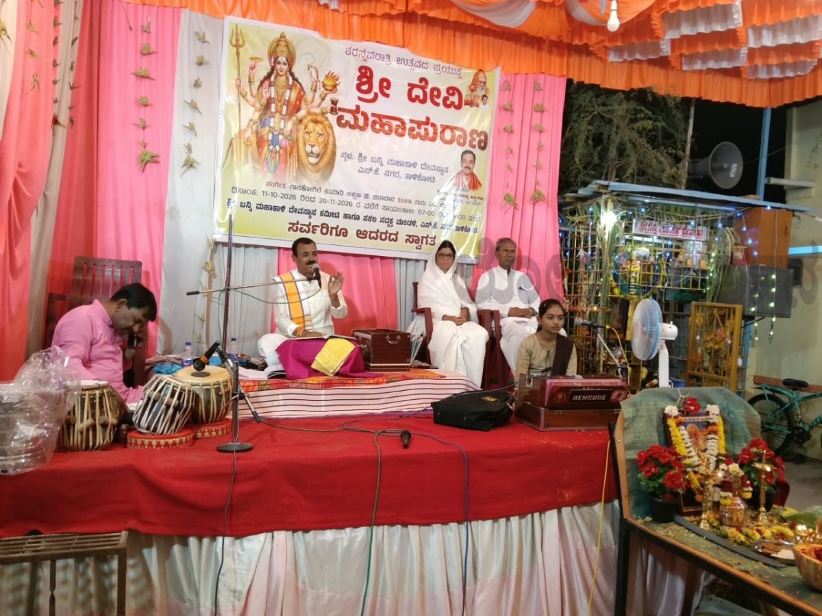 ತಾಳಿಕೋಟಿಯಲ್ಲಿ ಶ್ರೀದೇವಿ ಮಹಾಪುರಾಣ: ಮಹಿಷಾಸುರ ಮರ್ದನದ ಮಹಿಮೆ ವರ್ಣನೆ