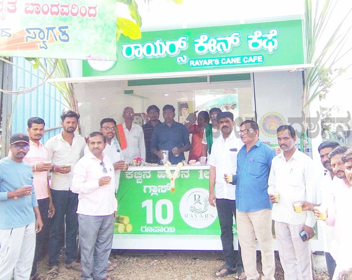 ಮಹಾಲಿಂಗಪುರದಲ್ಲಿ ‘ರಾಯರ್ಸ್‌ ಕೇನ ಕೆಫೆ’ ಆರಂಭ