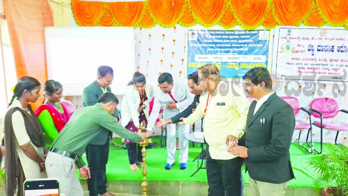 ಮಾನಸಿಕ ಆರೋಗ್ಯ ಜಾಗೃತಿ ಕಾರ್ಯಕ್ರಮ