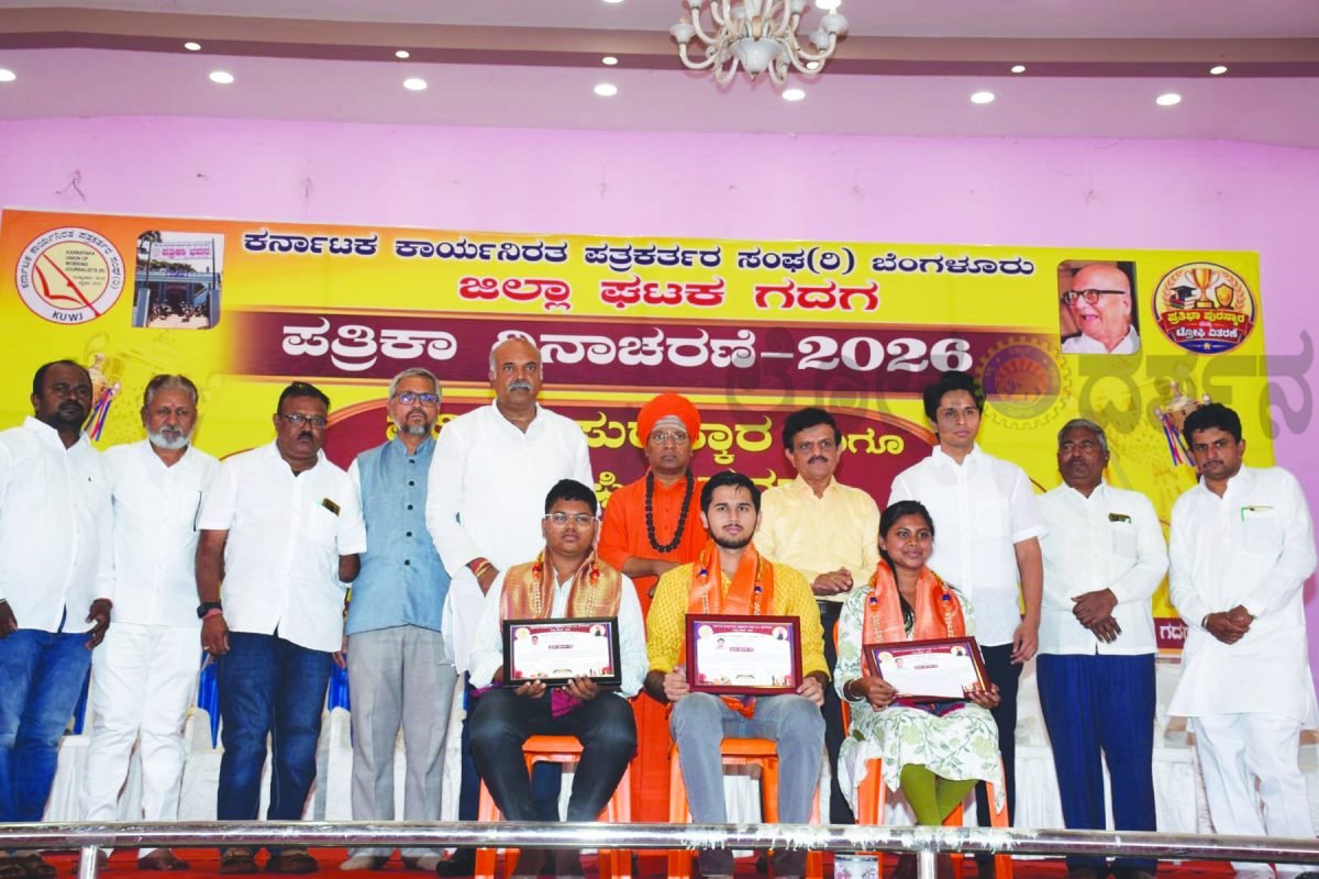 ಗದಗ ಜಿಲ್ಲಾ ಕಾರ್ಯನಿರತ ಪತ್ರಕರ್ತರ ಸಂಘದಿಂದ ಪತ್ರಿಕಾ ದಿನಾಚರಣೆ ಹಾಗೂ ಪ್ರತಿಭಾ ಪುರಸ್ಕಾರ