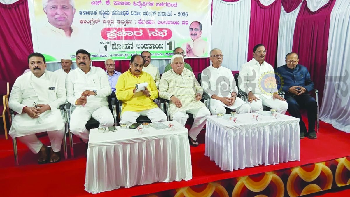 ಉತ್ತರ ಕರ್ನಾಟಕದ ಧ್ವನಿಗಟ್ಟಿಗೊಳಿಸಲು ಮೋಹನಲಿಂಬಿಕಾಯಿ ಗೆಲ್ಲಿಸಲು ಪದವೀಧರರಿಗೆ ಎಚ್‌.ಕೆ.ಪಾಟೀಲರ ಕರೆ