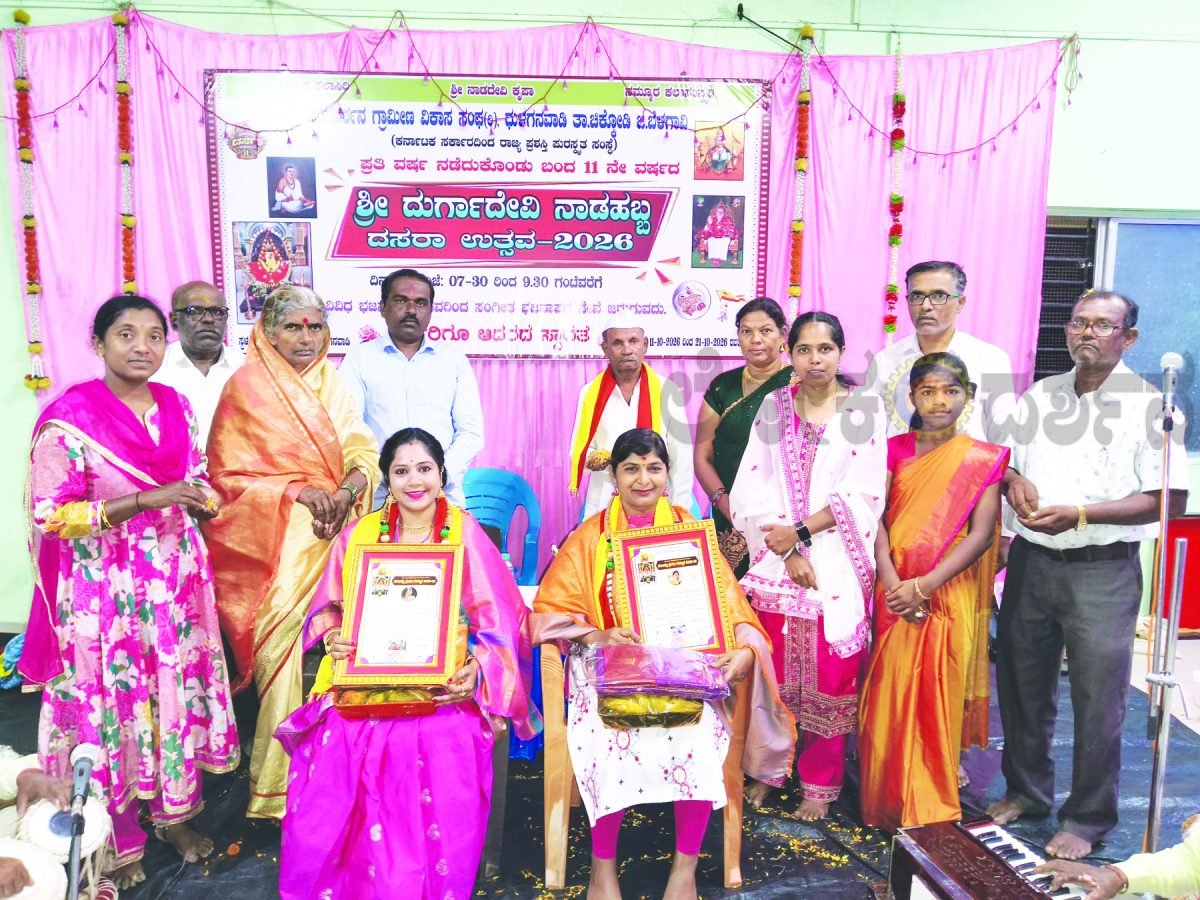 ದಸರಾ ಹಬ್ಬ ಸಮಾರೋಪ ದುರ್ಗಾಶಕ್ತಿ ಪ್ರೇರಣಾ ಪುರಸ್ಕಾರ ಪ್ರಧಾನ
