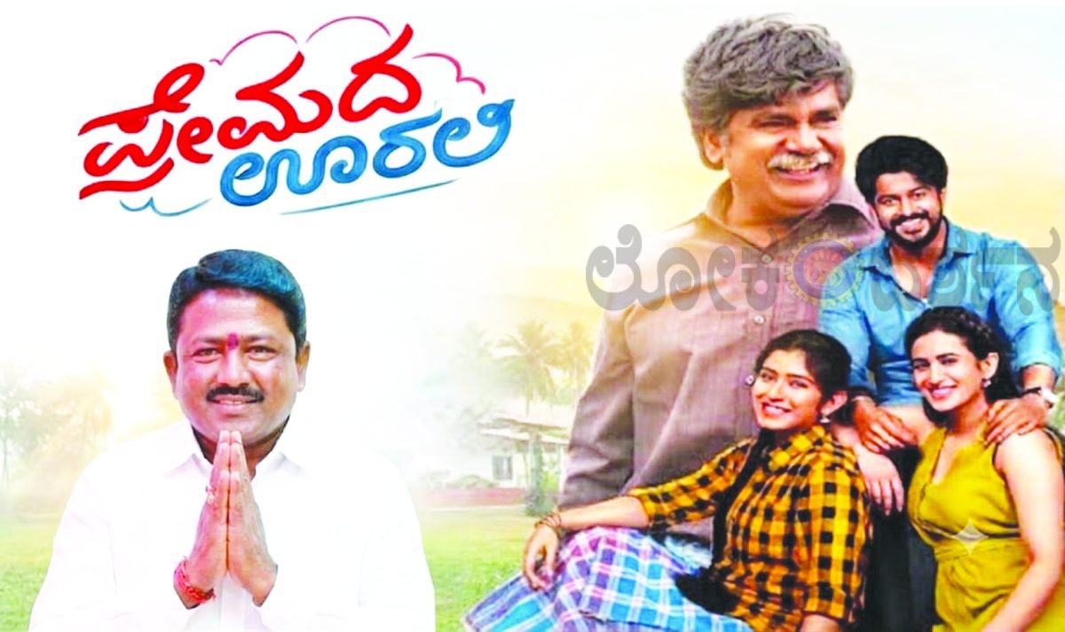 ಹೊಸ ಕಲಾವಿದರ ಶ್ರಮಕ್ಕೆ ಸಿಕ್ಕ ದೊಡ್ಡ ಗೌರವ ’ಪ್ರೇಮದ ಊರಲಿ’ ಚಿತ್ರವನ್ನು ಕುಟುಂಬ ಸಮೇತ ವೀಕ್ಷಿಸಲು ಗದಗದ ಚಿತ್ರೇ​‍್ರಮಿ ಕೃಷ್ಣಾ ಹಡಪದ ಮುಕ್ತ ಮನವಿ