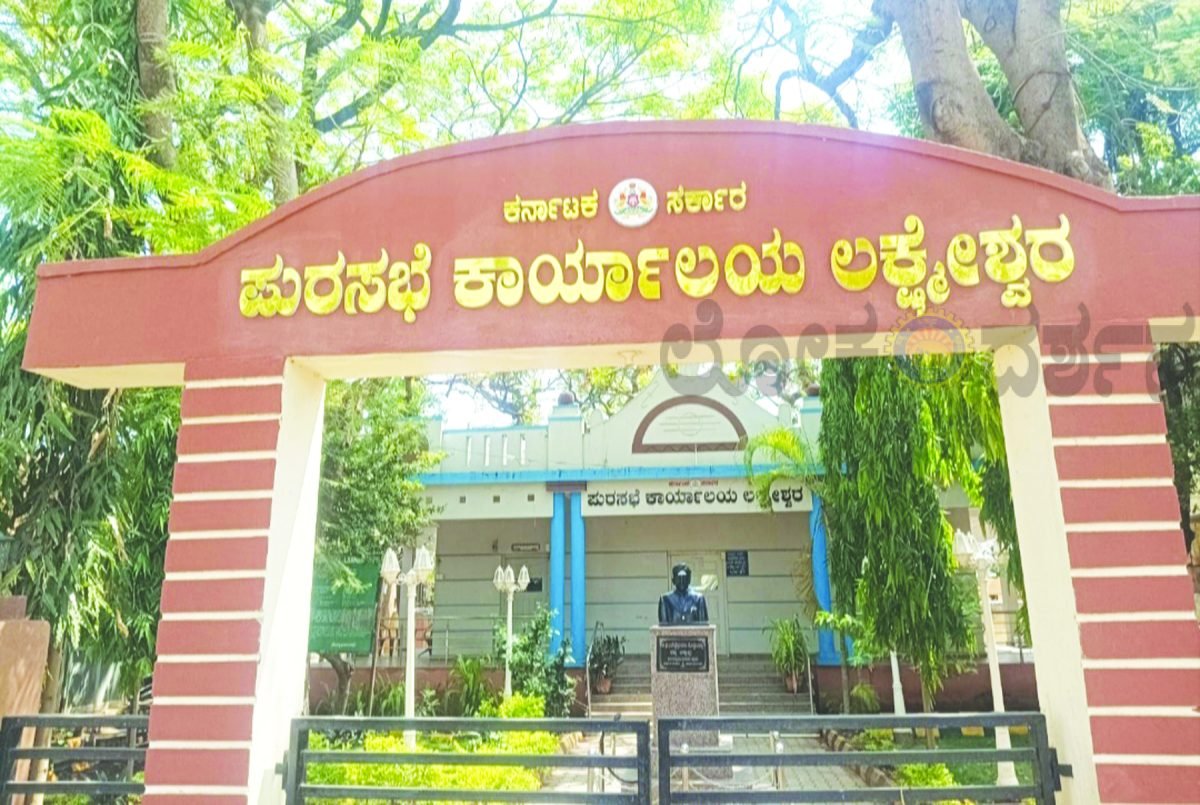 ಲಕ್ಷ್ಮೇಶ್ವರ ಪುರಸಭೆಯಿಂದ ಪ್ರಕಟಣೆ ಪಶ್ಚಿಮ ಪದವೀಧರ ಚುನಾವಣೆ ಹಿನ್ನೆಲೆ ಶುಕ್ರವಾರದ ಸಂತೆ ಶನಿವಾರಕ್ಕೆ