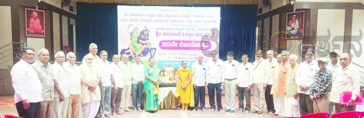"ವೀರಮಾತೆ ಕಿತ್ತೂರ ರಾಣಿ ಚನ್ನಮ್ಮಾಜಿಯ 202 ನೇ ವಿಜಯೋತ್ಸವ"