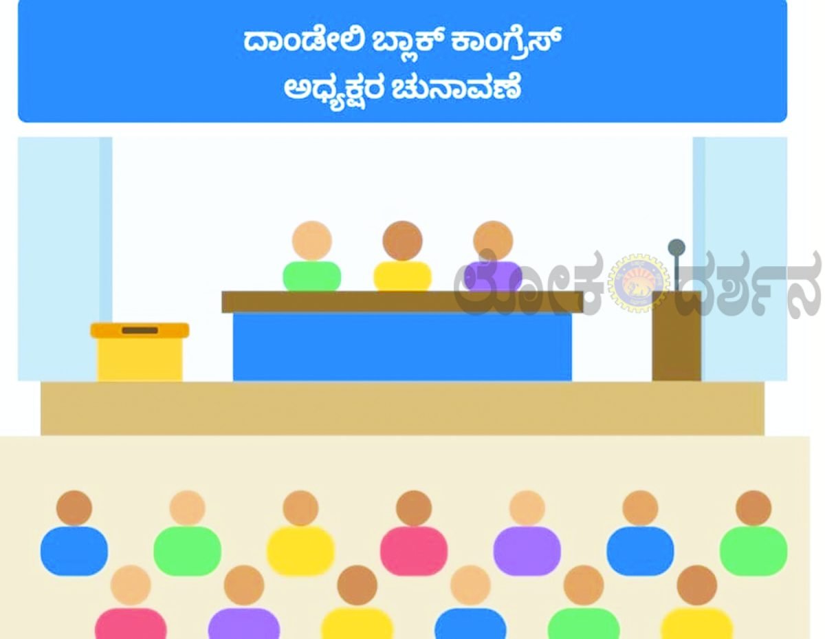 ದಾಂಡೇಲಿ ಬ್ಲಾಕ್ ಕಾಂಗ್ರೆಸ್ ಅಧ್ಯಕ್ಷ ಸ್ಥಾನಕ್ಕೆ 9 ಆಕಾಂಕ್ಷಿಗಳು