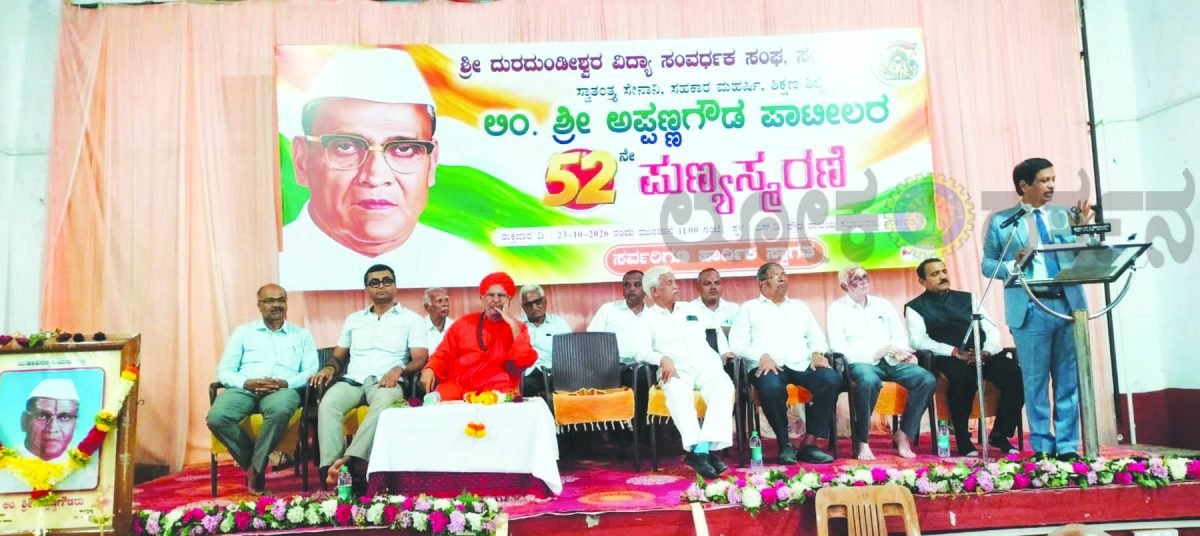 ಲಿಂ. ಶ್ರೀ. ಅಪ್ಪಣಗೌಡ ಪಾಟೀಲರ 52 ನೇ ಪುಣ್ಯಸ್ಮರಣೆ ಸಮಾರಂಭ