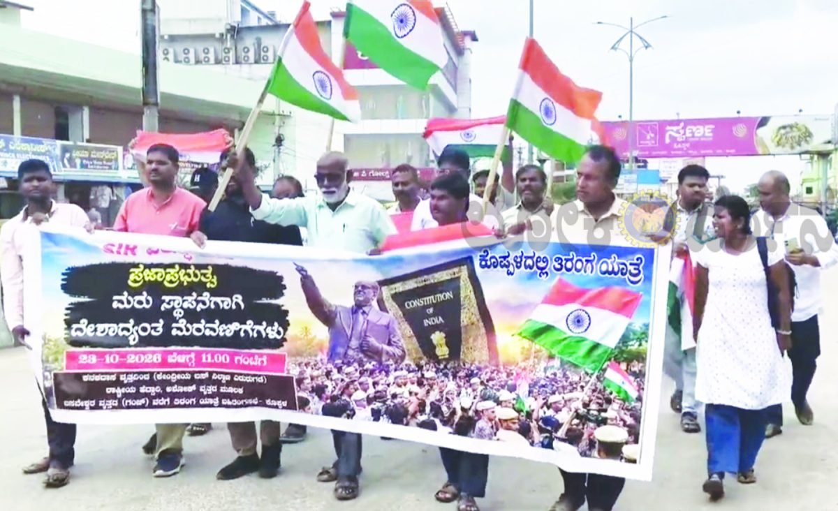 ಎಸ್‌.ಐ.ಆರ್  ರದ್ದುಪಡಿಸಲು ಆಗ್ರಹಿಸಿ  ಬೃಹತ್ ಪ್ರತಿರೋಧ ‘ತಿರಂಗಾ ಯಾತ್ರೆ’  ; ಜ್ಞಾನೇಶ್ ಕುಮಾರ್ ಬಂಧನ ಹಾಗೂ ಬ್ಯಾಲೆಟ್ ಪೇಪರ್ ಪದ್ಧತಿ ಜಾರಿಗೆ ಪ್ರತಿಭಟನಾಕಾರರ ಪಟ್ಟು.