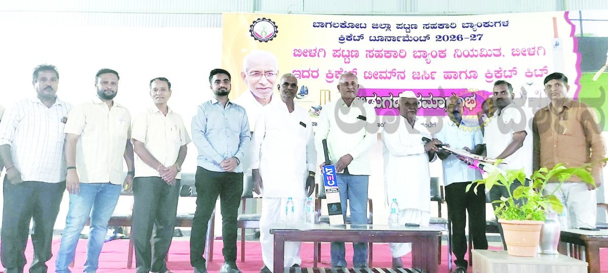 ಬಾಗಲಕೋಟೆ ಜಿಲ್ಲಾ ಕ್ರಿಕೆಟ್ ಟೂರ್ನಿಗೆ ಬೀಳಗಿ ಪಟ್ಟಣ ಸಹಕಾರಿ ಬ್ಯಾಂಕ್ ತಂಡ ಸಜ್ಜು