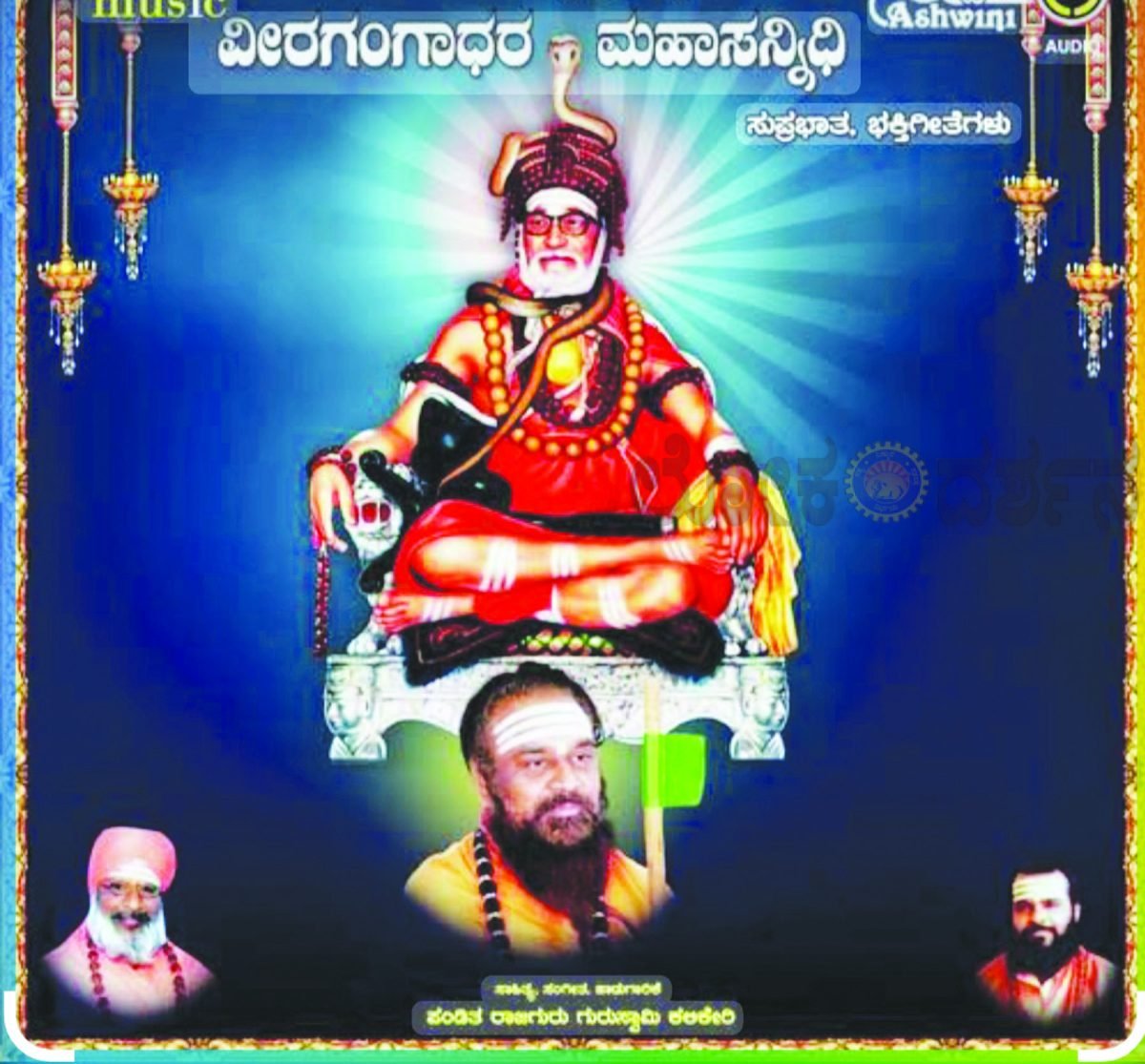 28-ರಂದು ರಂಭಾಪುರಿ ಲಿಂ, ಶ್ರೀ ವೀರಗಂಗಾಧರ ಸ್ವಾಮಿಗಳ 44ನೇ ಪುಣ್ಯಾರಾಧನಾ