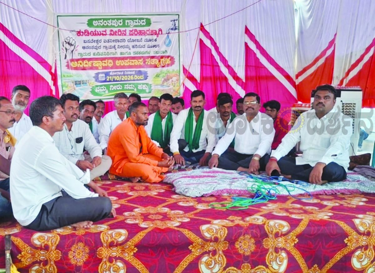 ಅನಂತಪುರದಲ್ಲಿ ನೀರಿಗಾಗಿ ಐದನೇ ದಿನವೂ ಉಪವಾಸ ಸತ್ಯಾಗ್ರಹ
