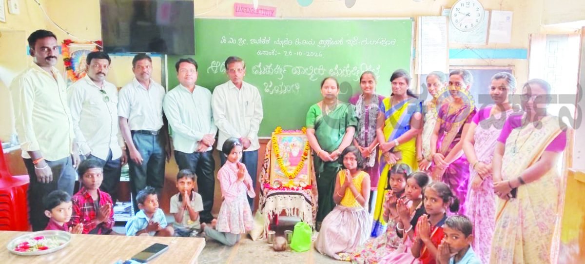 ಗುರ್ಲಾಪೂರ ಶಾಲೆಯಲ್ಲಿ ಆದಿಕವಿ ವಾಲ್ಮೀಕಿ ಮಹರ್ಷಿ ಜಯಂತಿ ಆಚರಣೆ
