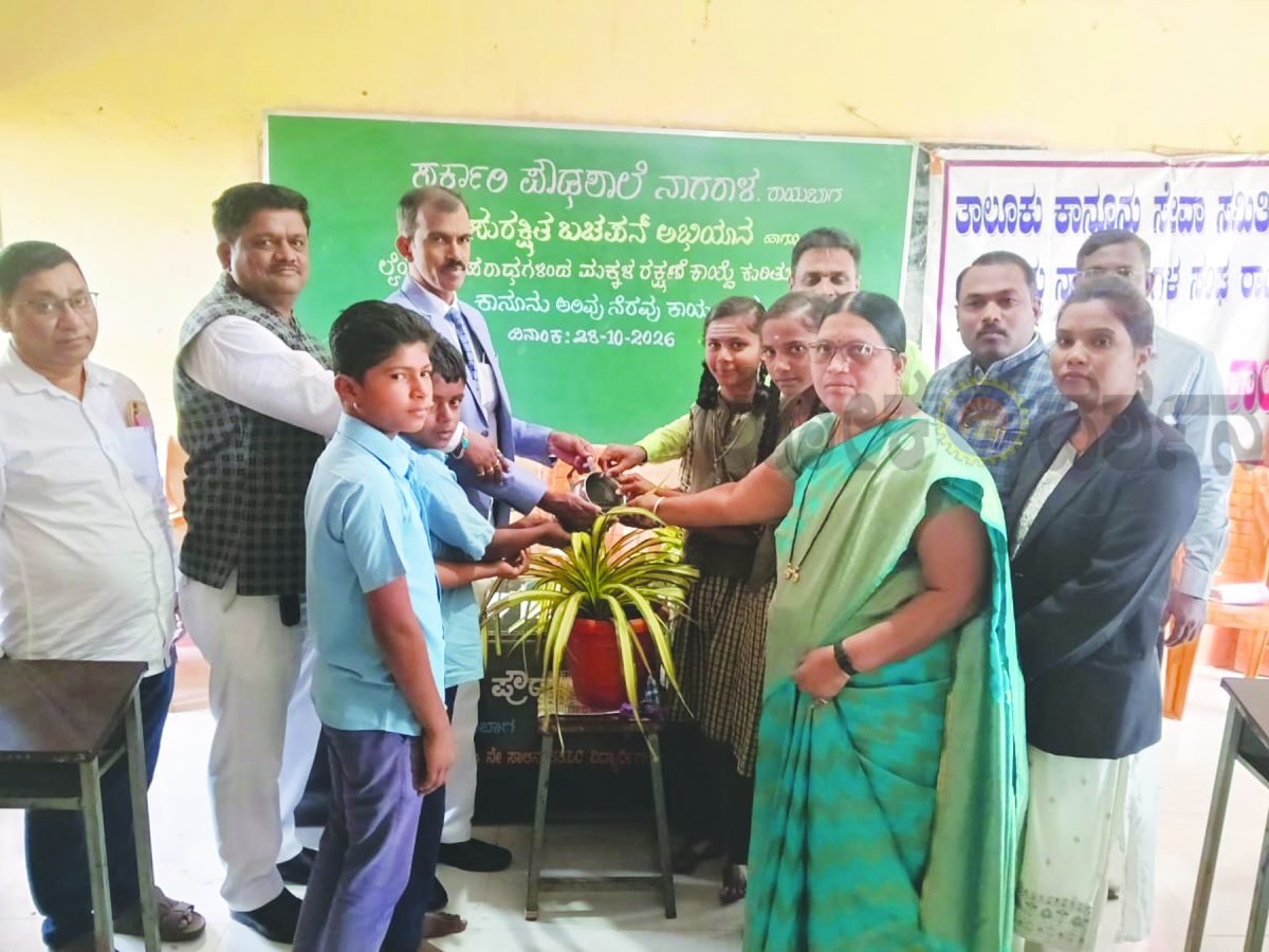 ಮಕ್ಕಳ ಸುರಕ್ಷತೆಗೆ ಕಾನೂನುಗಳ ಅರಿವು ಅಗತ್ಯ: ನ್ಯಾಯಾಧೀಶ ಜಗದೀಶ ಬಿಸೇರೊಟ್ಟಿ