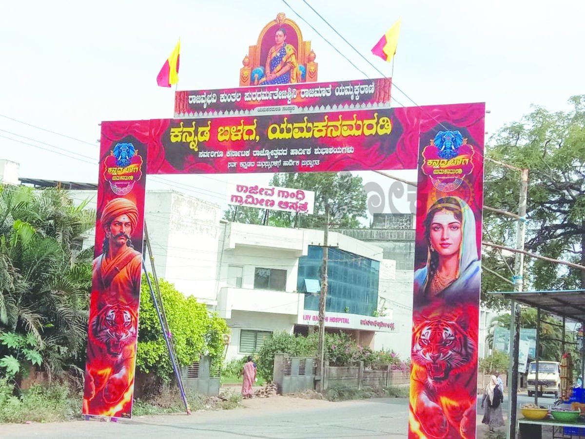 ಯಮಕನಮರಡಿ ಗ್ರಾಮದಲ್ಲಿ ನವೆಂಬರ್ 1ರಂದು ರಾಜಮಾತೆ ಎಮ್ಮಕ್ಕ ಸ್ಮರಣಾರ್ಥ ರಾಜ್ಯೋತ್ಸವ ಆಚರಣೆ