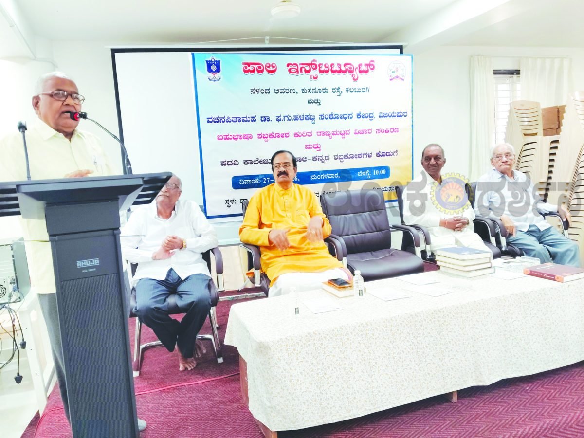 ವಿಜಯಪುರದಲ್ಲಿ ಬಹುಭಾಷಾ ಶಬ್ದಕೋಶ ವಿಚಾರ ಸಂಕಿರಣ: ಪಾಲಿ-ಕನ್ನಡ ಶಬ್ದಕೋಶದ ಐದು ಸಂಪುಟಗಳ ಬಿಡುಗಡೆ