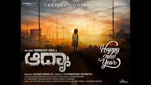 ಚಿರಂಜೀವಿ ಸರ್ಜಾ ಅಭಿನಯದ ‘ಆದ್ಯಾ’ ಶುಕ್ರವಾರ ರಿಲೀಸ್  