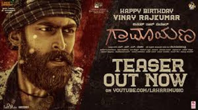  ಗ್ರಾಮಾಯಣ ಚಿತ್ರದ ಟೀಸರ್ ಬಿಡುಗಡೆ