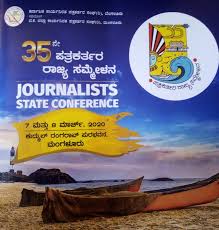 ಪತ್ರಕರ್ತರ ರಾಜ್ಯ ಸಮ್ಮೇಳನಕ್ಕೆ ಚಾಲನೆ 