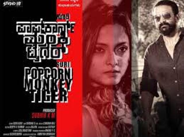 ‘ಪಾಪ್ಕಾರ್ನ್ ಮಂಕಿ ಟೈಗರ್’ 