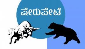 ದೇಶದ  ಷೇರುಪೇಟೆಯಲ್ಲಿ ಮತ್ತೆ ತಲ್ಲಣ ಆತಂಕ ...!!!.