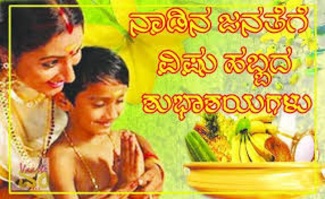  ತುಳುನಾಡು ಜನರಿಗೆ ವಿಷು ಹಬ್ಬದ ಶುಭಾಶಯ ಕೋರಿದ ಮುಖ್ಯಮಂತ್ರಿ